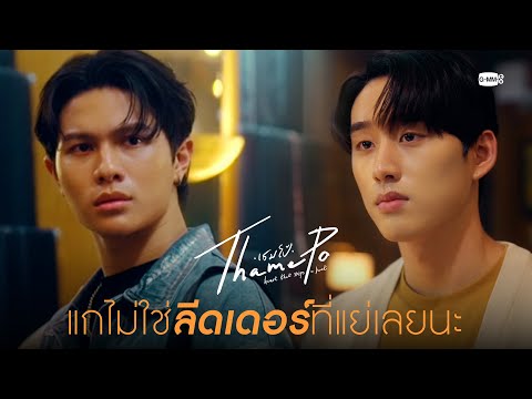 แกไม่ใช่ลีดเดอร์ที่แย่เลยนะ | เธมโป้ (ThamePo) Heart That Skips a Beat