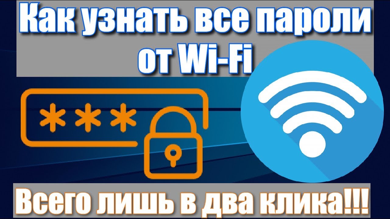Как узнать все пароли от Wi-Fi в два клика!