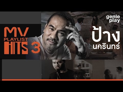 รวมฮิตMV HITS PLAYLIST 3 ป้าง นครินทร์ [Longplay]