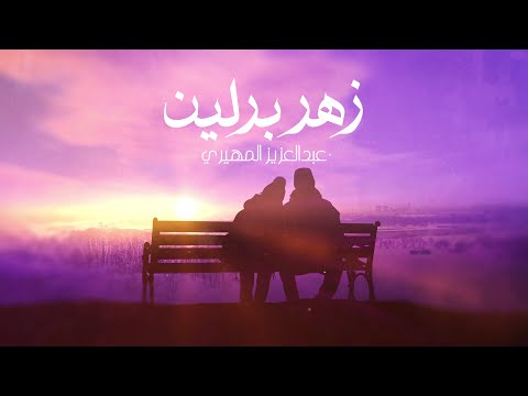 عبدالعزيز المهيري - زهر برلين (حصرياً) | 2024