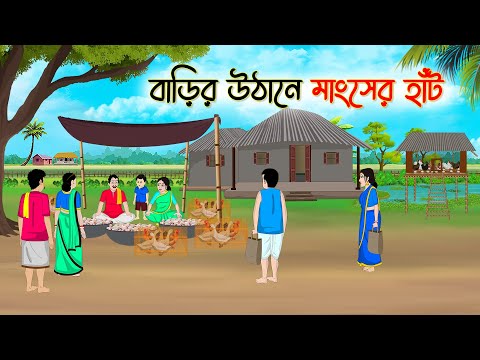 বাড়ির উঠানে মাংসের হাঁট | Bengali Fairy Tales Cartoon | Rupkothar Golpo | Thakumar Jhuli |CINETOONS