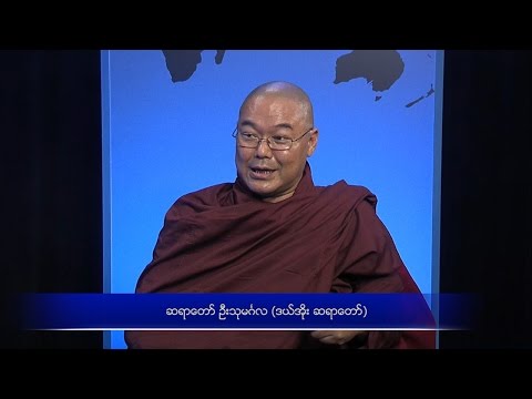 Sayadaw U Thumingla on Religious Tensions