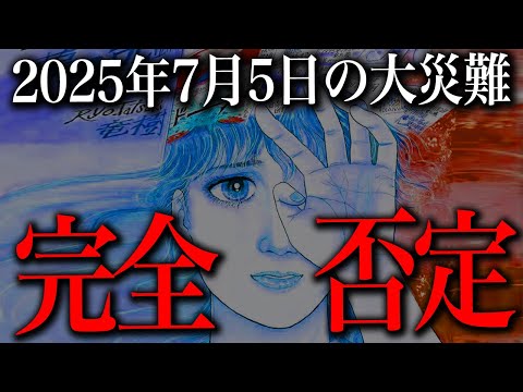 2025年7月５日の大災難は間違っていた