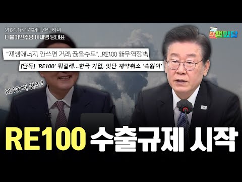 'RE100'이 뭐냐는 대통령이 만든 결과