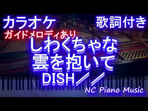 【カラオケ】しわくちゃな雲を抱いて / DISH／／【ガイドメロディあり 歌詞 ピアノ ハモリ付き フル full】（オフボーカル 別動画）