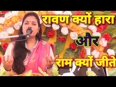 Ramayan Prasang-रावण युद्ध मे क्यों हारा और राम क्यो जीते इसका कारण क्या?//Ravita shastri 9411439973