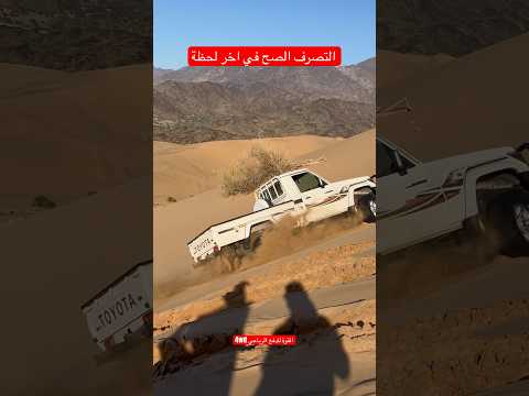 التصرف الصح في اخر لحظة #explore #toyota #landcruiser #nissan #offroad #شاص #ford #mitsubishi #jeep