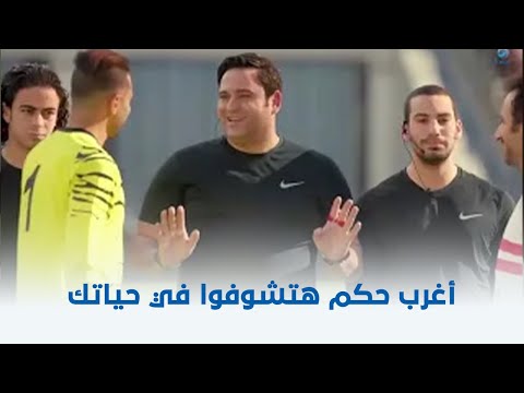 البدلة | أغرب حكم هتشوفوا في حياتك 😂😂