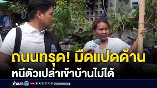 ถนนทรุด! มืดแปดด้าน หนีตัวเปล่าเข้าบ้านไม่ได้ | บรรจงชงข่าว | 24 กันยายน 2568