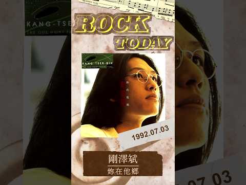 【ROCK TODAY】剛澤斌『妳在他鄉』1992年7月3日