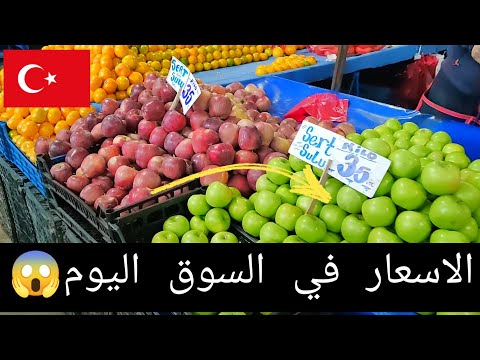 اسعار سوق السبت في مدينة اسكي شهير تركيا 😱