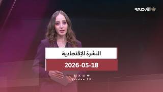 نشرة الأخبار الإقتصادية | تالين الحميدي | الإثنين 18-05-2026