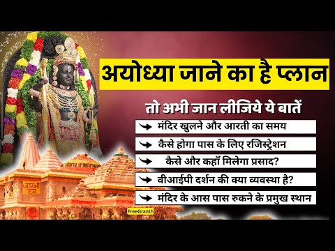 Ayodhya Ram Mandir जाने का है प्लान, तो ये जानकारी आएगी आपके बहुत काम #rammandir #ayodhya