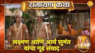 लक्ष्मण आणि आर्य सुमंत यांचा गूढ संवाद | Ramayan Katha | रामायण कथा