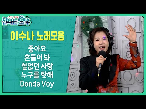 이수나 라이브 모음 (좋아요/흔들어 봐/철없던 사랑/누구를 탓해/Donde Voy) #k_music #신나는오후 #trot