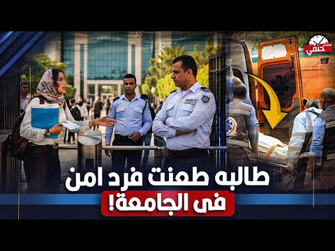 ليه الطالبه طعنت فرد امن داخل  جامعه عين شمس والمفاجأه