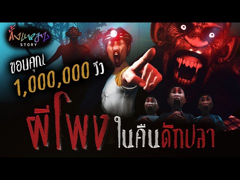 ผีโพงในคืนดักปลา | ดั้งแหมบ Story EP.10