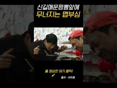 신길매운짬뽕앞에 무너지는 맵부심 #shorts