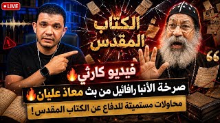 فيديو كارثي🔥صرخة الآنبا رافائيل من بث معاذ عليان🔥محاولات مستميتة للدفاع عن الكتاب المقدس!