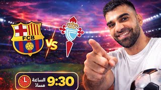 تدريبات برشلونة قبل مواجهة سيلتافيغو 🔥 استعدادات قوية لمباراة الحسم