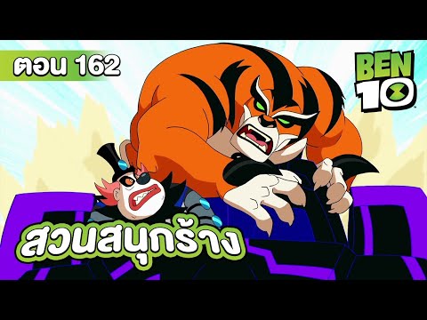 Ben10 Reboot | เบ็นเท็น ตอนที่ 162 สวนสนุกร้าง