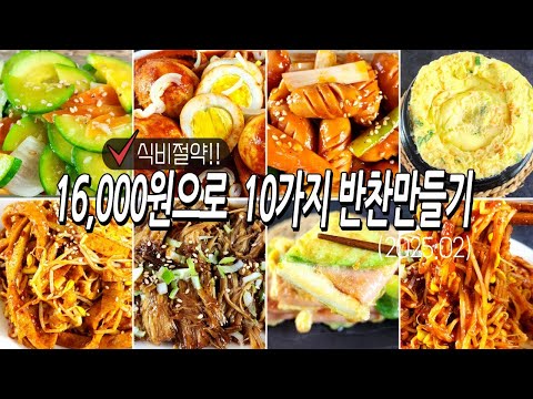 💥식비절약💥16,000원으로 10가지 반찬만들기/반찬/밑반찬/집밥/요리/레시피/dishes recipe