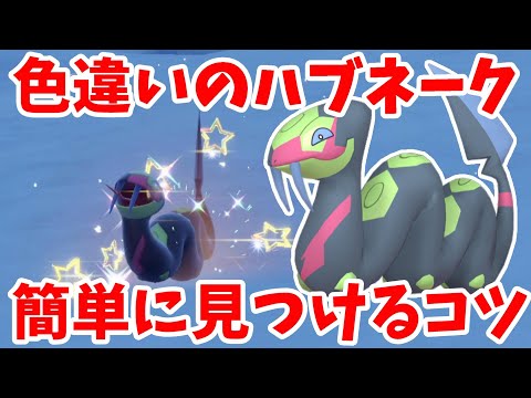 【ポケモンSV】特別な色違いポケモン！ハブネークの誰でも簡単に見つけるコツまとめ【ポケモンスカーレットバイオレット・ゼロの秘宝】