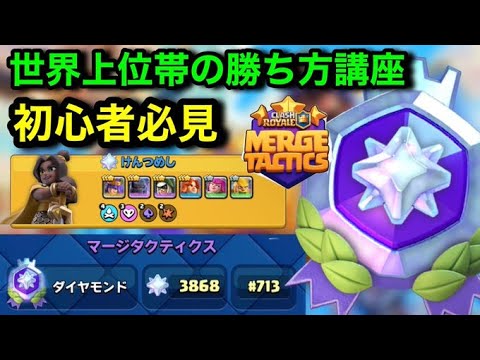 【クラロワ】最高ランク世界上位ランカーのマージタクティクス必勝初心者講座。最強戦術紹介【マジマージ大学講座③】