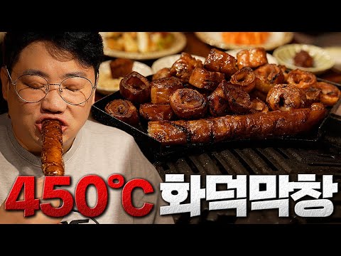 450도 항아리에 굽는 막창이 있다고 해서 다녀왔습니다.