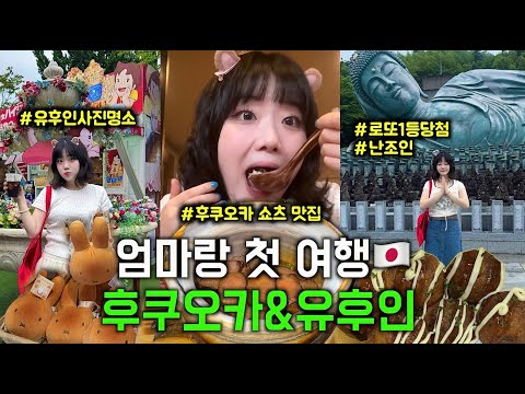 엄마랑 장마철☂️후쿠오카+유후인 4박5일 첫여행 브이로그🇯🇵웨이팅 맛집,인형뽑기
