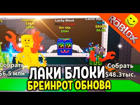 🔥 ЛАКИ БЛОКИ БРЕЙНРОТ ОБНОВА! УКРАДИ БРЕЙНРОТ НОВЫЕ СЕКРЕТКИ!🔥 БРЕЙНРОТ ROBLOX Steal a Brainrot