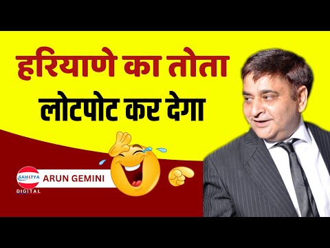 हरियाणे का तोता लोटपोट कर देगा | Arun Gemini | Latest Kavi Sammelan | Annirudhacharya Ji