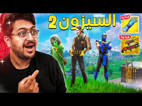 فورت نايت : تجربة السيزون الجديد 😱🔥 (أسلحة جديدة + أماكن جديدة) !! Fortnite