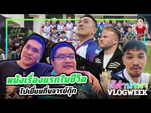 หนังเรื่องแรกในชีวิตเจ๊ดำ ไปเยี่ยมถิ่นจารย์กุ๊กNR | เจ๊ดำนำพา VlogWeek