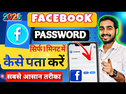 Faacebook Password Kaise Pata Kare 2025 | Fb Password Kaise Dekhe | Fb Password Kaise Change Kare