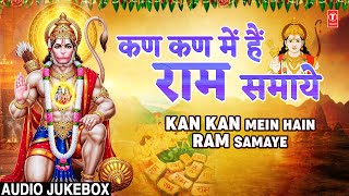 कण कण में हैं राम समाये Kan Kan Mein Hain Ram Samaye | Hanuman Bhajans |हनुमान जी के भजनों का संग्रह
