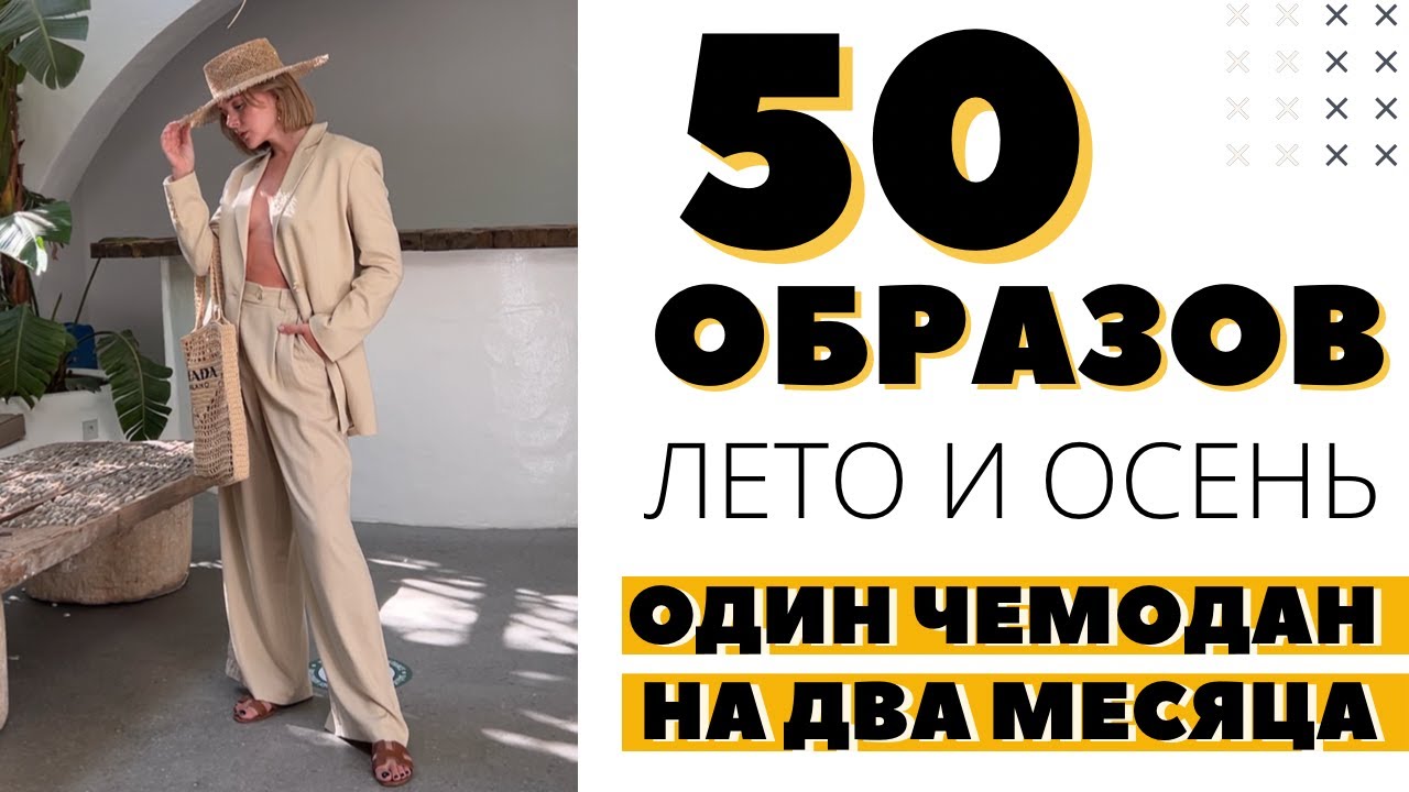 50 образов с примеркой капсула на два месяца жизни в италии один чемодан что я ношу