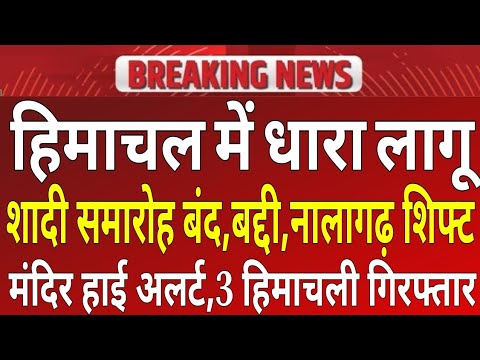 हिमाचल में धारा लागू,शादी समारोह बंद,बद्दी नालागढ़ शिफ्ट बंद,मंदिर हाई अलर्ट,3 मुस्लिम गिरफ्तार!