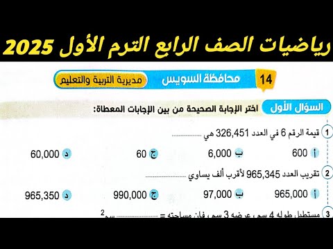 حل امتحان محافظة السويس رياضيات الصف الرابع الابتدائي الترم الاول 2025 صفحة 270 ، 271 سلاح التلميذ