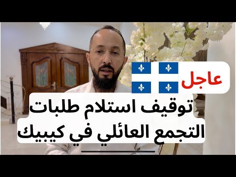 عاجل : توقيف استلام طلبات التجمع العائلي في مقاطعة كيبيك
