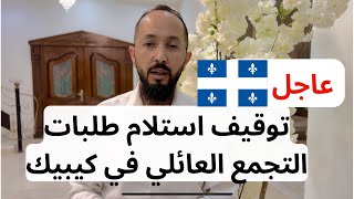 عاجل : توقيف استلام طلبات التجمع العائلي في مقاطعة كيبيك