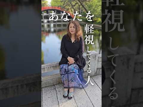 実はあなたを軽視している人の特徴３つ　#人間関係#40代女性 #shorts