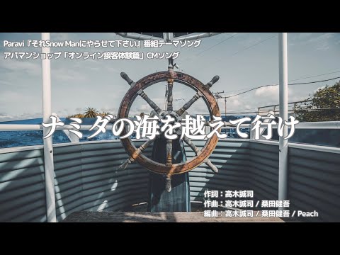 【カラオケ】ナミダの海を越えて行け／Snow Man【高音質  練習用】