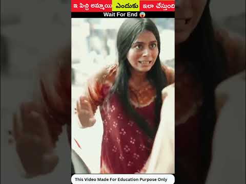 ⚡ఇ పిచ్చి అమ్మాయి ఎందుకు ఇలా చేస్తుంది 😳#shorts #viral #trending #facts #goodinfochannel #ytshorts