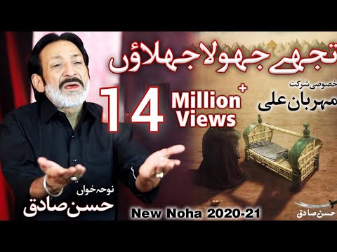 New Noha 2020 | Tujhe Jhoola Jhoolaun | Hassan Sadiq | Mehrban Ali | Noha Shehzada Ali Asghar a.s |