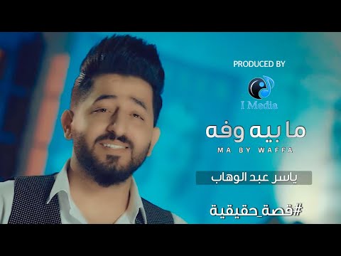 Yaser Abd Alwahab - Maby Waffa (Official Music Video) | ياسر عبد الوهاب - مابي وفه - الكليب الرسمي