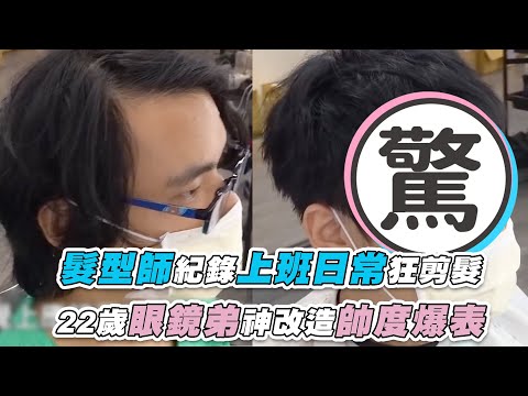 【髮型師紀錄上班日常狂剪髮  22歲眼鏡弟神改造帥度爆表】｜@你好,我是盧誌遠