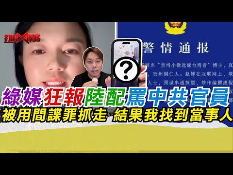 台媒狂報陸配罵中共官員 被用間諜罪抓走 結果我找到當事人｜寒國人