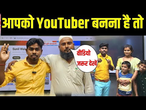 आपको YouTuber बनना है ? 🤔| youtuber kaise bane | youtuber kaise bane 2024