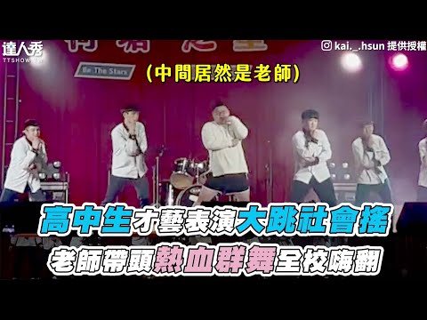 【高中生才藝表演大跳社會搖 老師帶頭熱血群舞全校嗨翻】IG｜kai._.hsun
